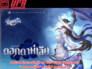 เผยโฉมตัวละครใหม่จาก Star Rail: Constance “ดอกดาห์เลีย” ธาตุไฟ สายลบล้าง