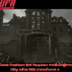 ผู้กำกับ Resident Evil Requiem จะกลับไปสู่รากสยองขวัญ คล้าย RE2 มากกว่าภาค 4
