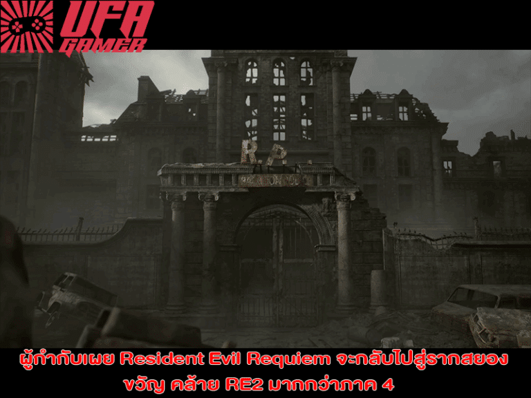 ผู้กำกับ Resident Evil Requiem จะกลับไปสู่รากสยองขวัญ คล้าย RE2 มากกว่าภาค 4