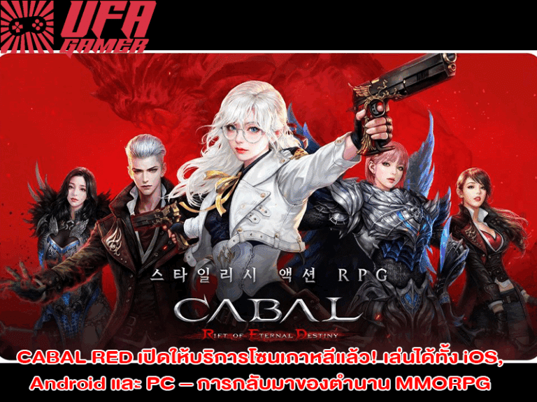CABAL RED เปิดให้บริการโซนเกาหลีแล้ว! เล่นได้ทั้ง iOS, Android และ PC – การกลับมาของตำนาน MMORPG ที่ทุกคนรอคอย