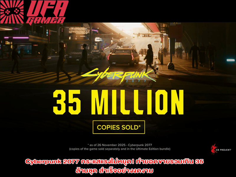 Cyberpunk 2077 กระแสแรงไม่หยุด