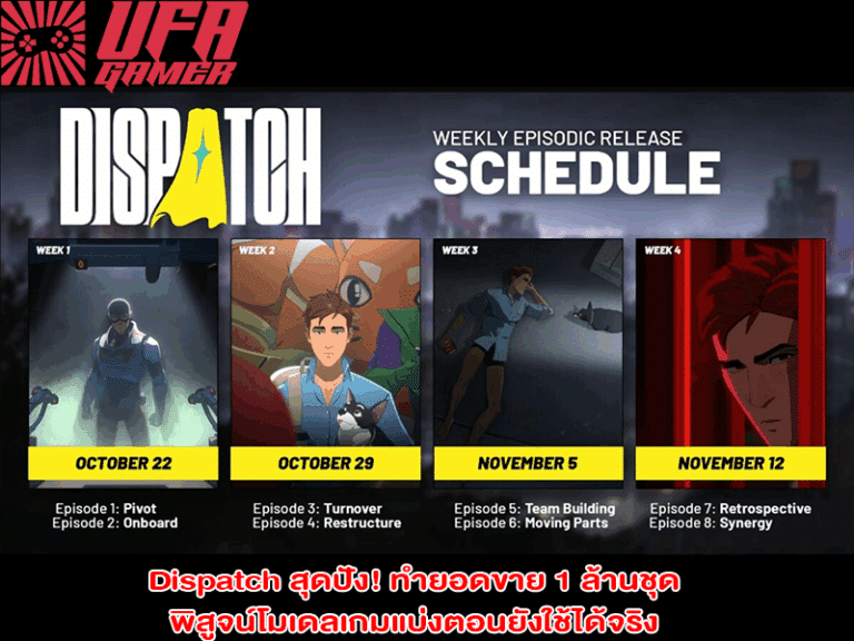 Dispatch สุดปัง! ทำยอดขาย 1 ล้านชุด พิสูจน์โมเดลเกมแบ่งตอนยังใช้ได้จริง