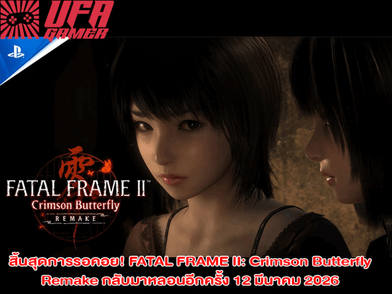 สิ้นสุดการรอคอย! FATAL FRAME II Crimson Butterfly Remake กลับมาหลอนอีกครั้ง 12 มีนาคม 2026 บน PC และคอนโซล