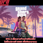GTA 6 เลื่อนวางจำหน่ายอีกครั้ง! ไปเป็นปลายปี 2026 เพื่อขัดเกลาเกม