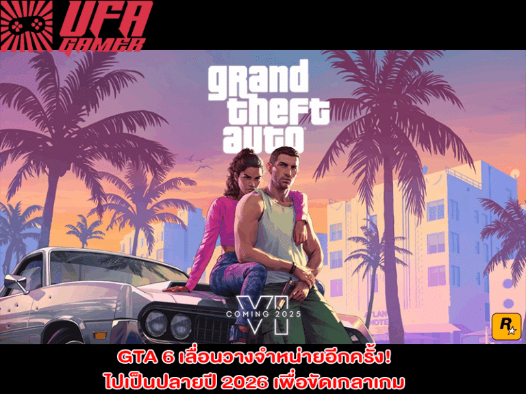 GTA 6 เลื่อนวางจำหน่ายอีกครั้ง! ไปเป็นปลายปี 2026 เพื่อขัดเกลาเกม