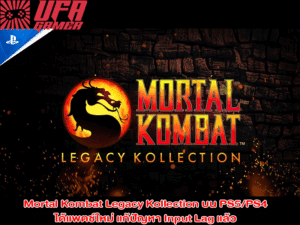 Mortal Kombat Legacy Kollection บน PS5/PS4 ได้แพตช์ใหม่ แก้ปัญหา Input Lag แล้ว