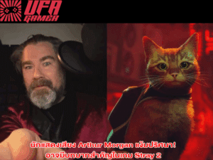 นักแสดงเสียง Arthur Morgan แง้มปริศนา! อาจมีบทบาทสำคัญในเกม Stray 2