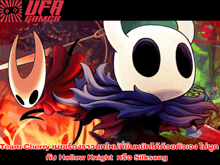 Team Cherry เผยเรื่องราวบทใหม่ที่ยืนหยัดได้ด้วยตัวเอง ไม่ผูกกับ Hollow Knight หรือ Silksong