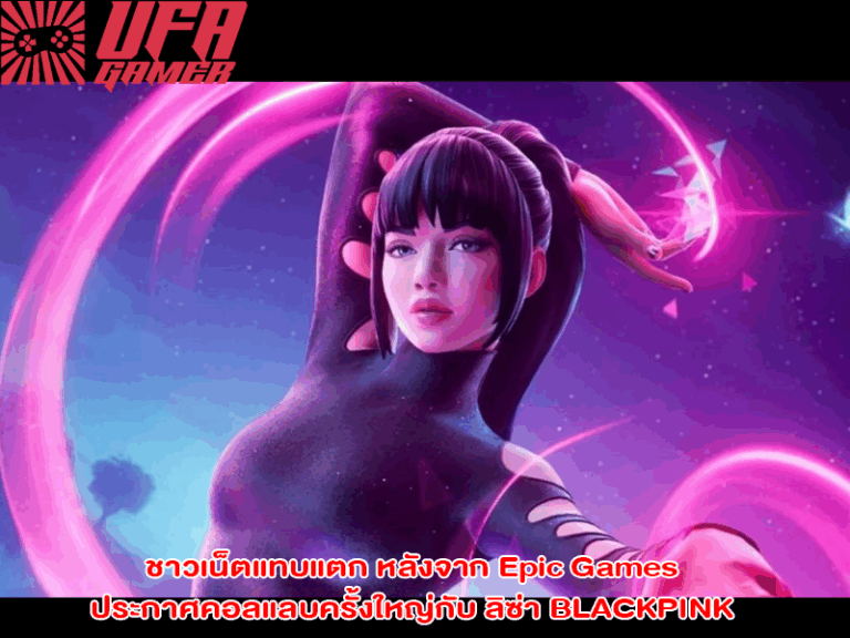 ชาวเน็ตแทบแตก หลังจาก Epic Games ประกาศคอลแลบครั้งใหญ่กับ ลิซ่า BLACKPINK