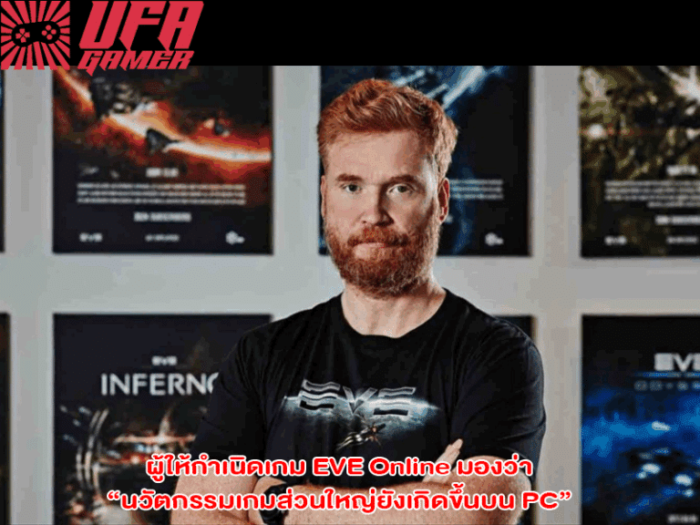 ผู้ให้กำเนิดเกม EVE Online มองว่า “นวัตกรรมเกมส่วนใหญ่ยังเกิดขึ้นบน PC” เพราะเป็นแพลตฟอร์มที่เปิดกว้างและมีความยืดหยุ่นมากที่สุด