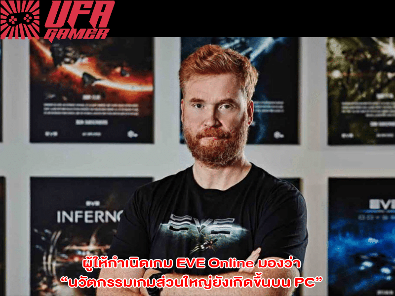 ผู้ให้กำเนิดเกม EVE Online