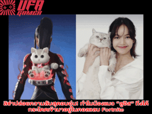 ลิซ่าปล่อยความลับสุดอบอุ่น! ทำไมน้องแมว “ลูอิส” ถึงได้กระโดดเข้ามาอยู่ในคอลแลบ Fortnite