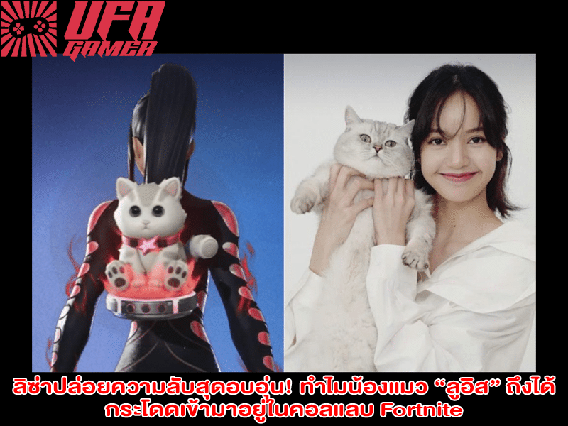 ลิซ่าปล่อยความลับสุดอบอุ่น