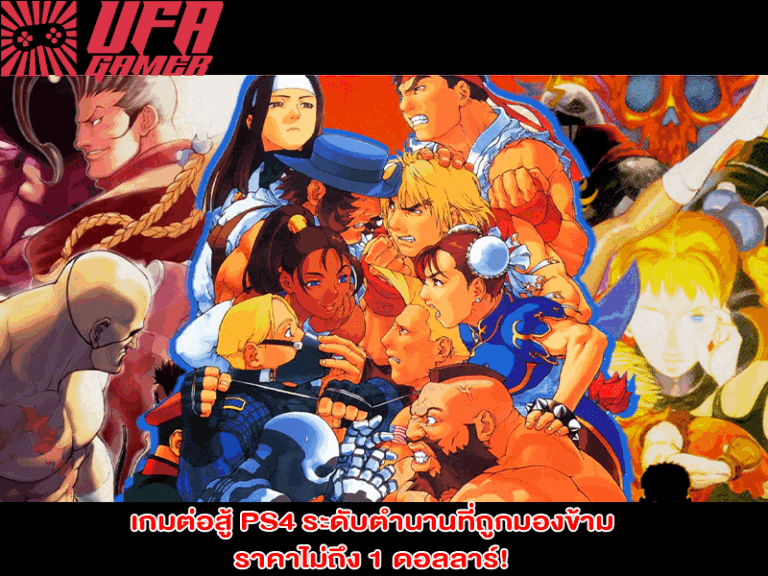 เกมต่อสู้ PS4 ระดับตำนานที่ถูกมองข้าม ราคาไม่ถึง 1 ดอลลาร์!