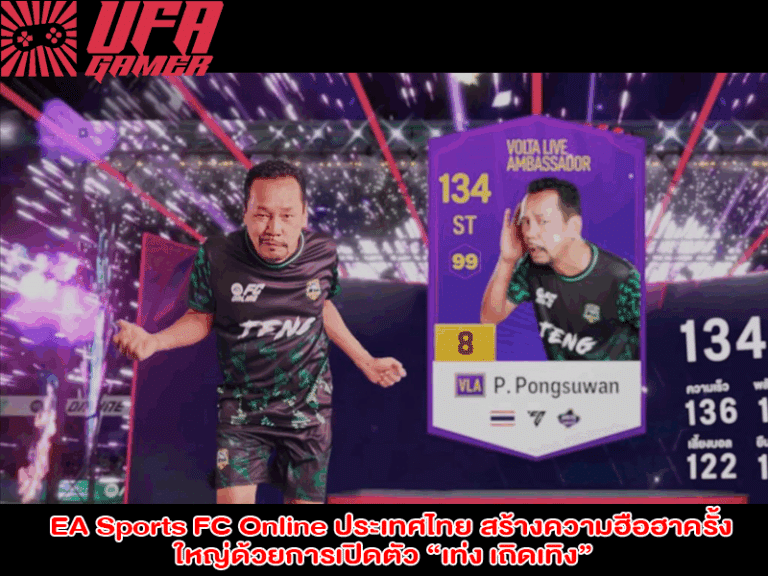 EA Sports FC Online ประเทศไทย สร้างความฮือฮาครั้งใหญ่ด้วยการเปิดตัว เท่ง เถิดเทิง