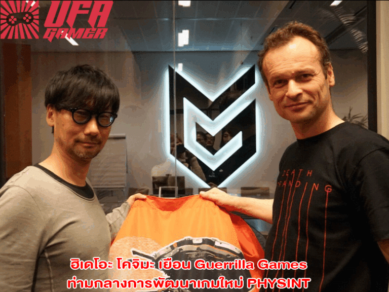 ฮิเดโอะ โคจิมะ เยือน Guerrilla Games ท่ามกลางการพัฒนาเกมใหม่ PHYSINT