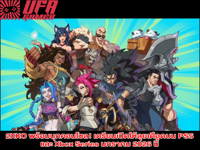 2XKO พร้อมบุกคอนโซล ! เตรียมเปิดให้ลุยเดือดบน PS5 และ Xbox Series มกราคม 2026 นี้