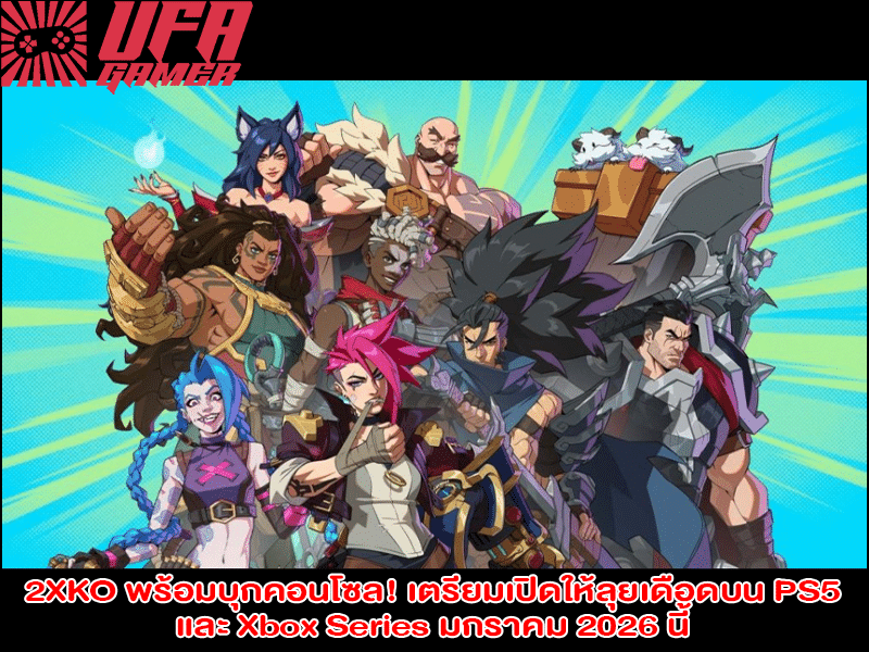 2XKO พร้อมบุกคอนโซล