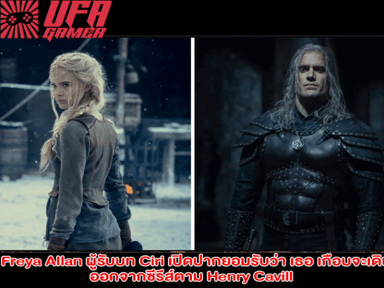 Freya Allan ผู้รับบท Ciri เปิดปากยอมรับว่า เธอ เกือบจะเดินออกจากซีรีส์ตาม Henry Cavill