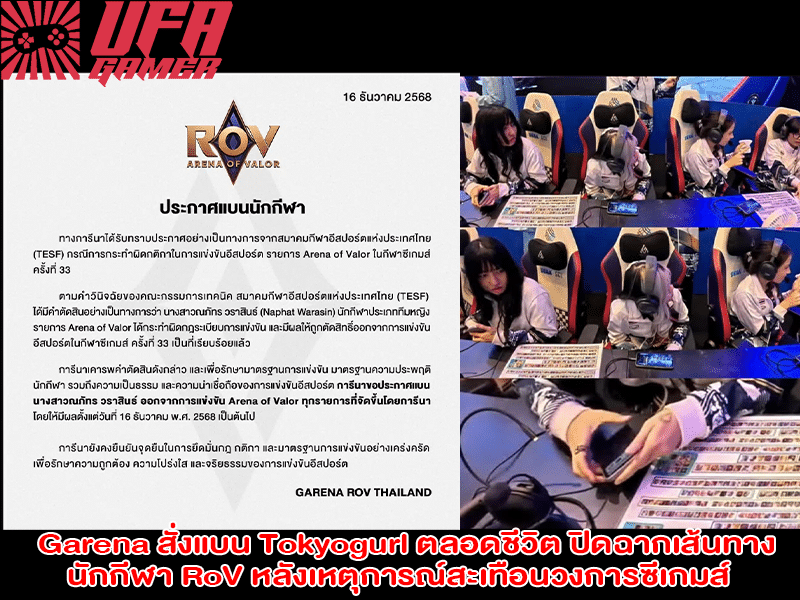 Garena สั่งแบน Tokyogurl