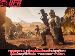 Helldivers 2 เตรียมปล่อยโหมดใหม่สุดเดือด! ผู้ก่อตั้งสตูดิโอยืนยัน “Roguelite” กำลังมา และจะเปลี่ยนเกมแบบหน้ามือเป็นหลังมือ