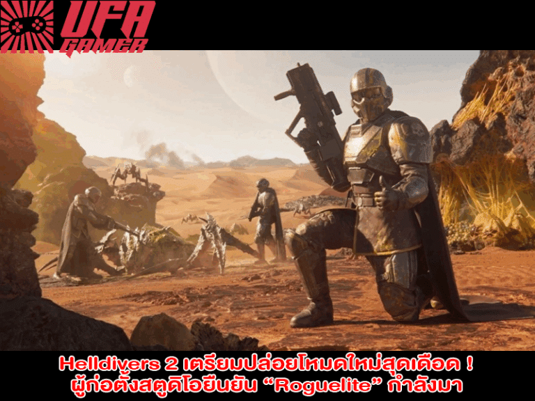 Helldivers 2 เตรียมปล่อยโหมดใหม่สุดเดือด! ผู้ก่อตั้งสตูดิโอยืนยัน “Roguelite” กำลังมา และจะเปลี่ยนเกมแบบหน้ามือเป็นหลังมือ