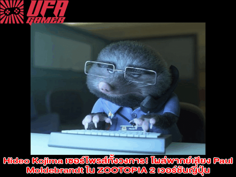 Hideo Kojima เซอร์ไพรส์ทั้งวงการ โผล่พากย์เสียง Paul Moldebrandt ใน ZOOTOPIA 2 เวอร์ชันญี่ปุ่น