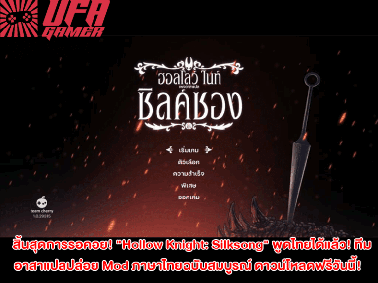 Hollow Knight Silksong Mod ไทยมาแล้ว! ทีมอาสาแปลปล่อย Mod ภาษาไทยฉบับสมบูรณ์ ดาวน์โหลดฟรีวันนี้