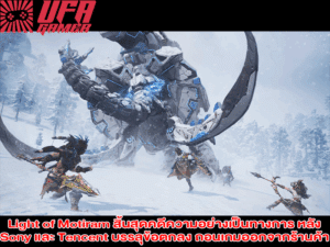 Light of Motiram สิ้นสุดคดีความอย่างเป็นทางการ หลัง Sony และ Tencent บรรลุข้อตกลง ถอนเกมออกจากร้านค้า