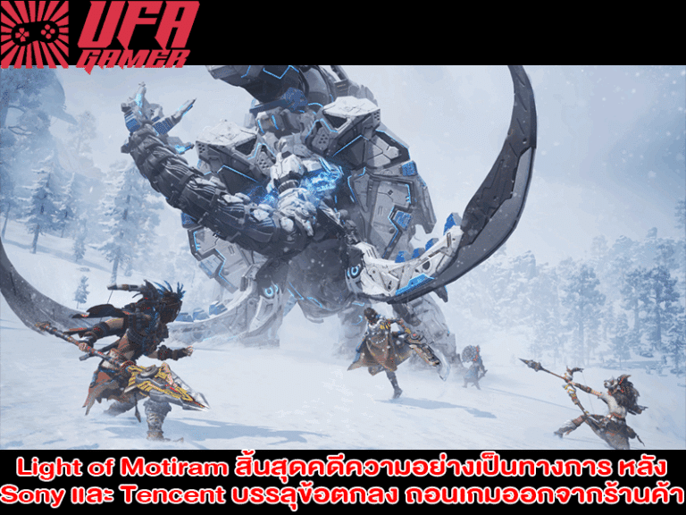 Light of Motiram สิ้นสุดคดีความอย่างเป็นทางการ หลัง Sony และ Tencent บรรลุข้อตกลง ถอนเกมออกจากร้านค้า