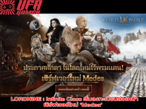 MMORPG ฟอร์มยักษ์ LORDNINE Infinite Class เริ่มลงทะเบียนล่วงหน้าเซิร์ฟเวอร์ใหม่ ‘Medea’