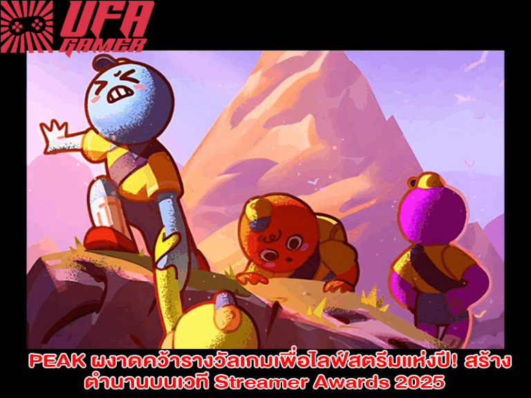 PEAK ผงาดคว้ารางวัลเกม เพื่อไลฟ์สตรีมแห่งปี! สร้างตำนานบนเวที Streamer Awards 2025