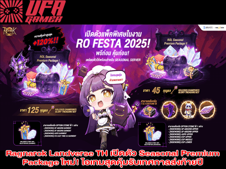 Ragnarok Landverse TH เปิดตัว Seasonal Premium Package ใหม่! ไอเทมสุดคุ้มรับเทศกาลส่งท้ายปี