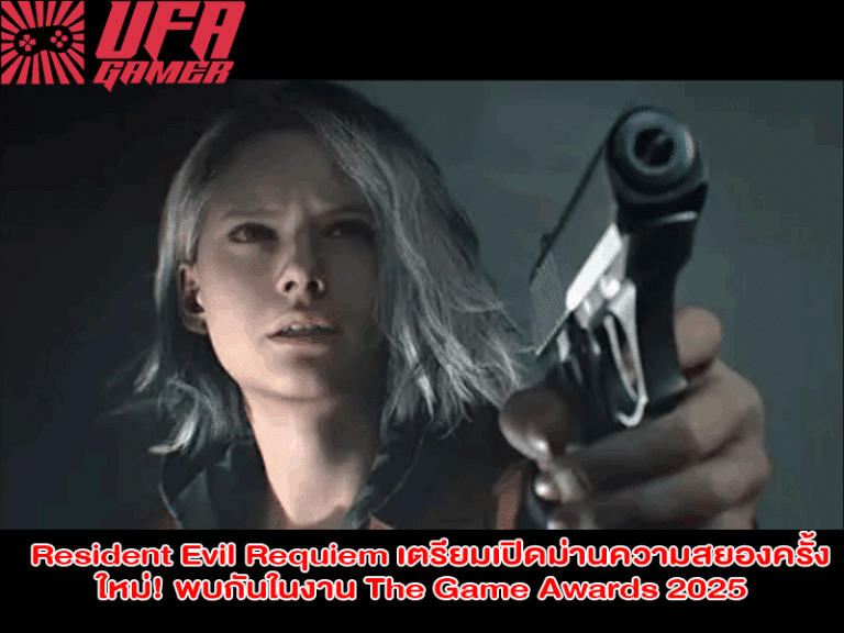 Resident Evil Requiem เตรียมเปิดม่านความสยองครั้งใหม่! พบกันในงาน The Game Awards 2025