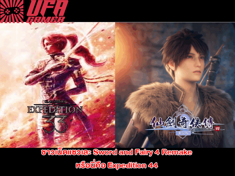 ชาวเน็ตแซวเละ Sword and Fairy 4 Remake หรือนี่คือ Expedition 44