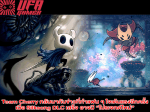 Team Cherry กลับมากับข่าวที่ทำแฟนๆ ใจเต้นแรงอีกครั้ง เมื่อ Silksong DLC เสร็จ อาจมี “โปรเจกต์ใหม่”