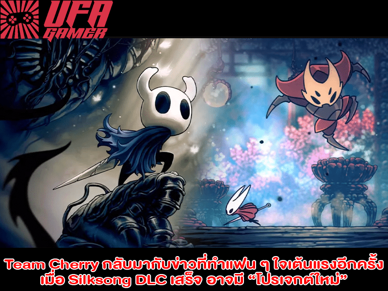 Team Cherry กลับมากับข่าวที่ทำแฟน