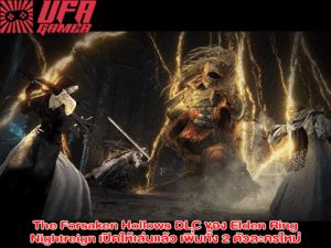 The Forsaken Hollows DLC ของ Elden Ring Nightreign เปิดให้เล่นแล้ว เพิ่มทั้ง 2 ตัวละครใหม่, บอสใหม่ และโลเกชั่นใหม่ “ถ้ำยักษ์”