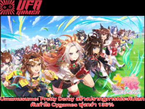 Umamusume Pretty Derby สร้างปรากฏการณ์ระดับโลก ดันกำไร Cygames พุ่งกว่า 136%