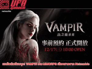 VAMPIR เกม MMORPG เลือดสาดจาก Netmarble เปิดลงทะเบียนล่วงหน้าโซนไต้หวันแล้ววันนี้