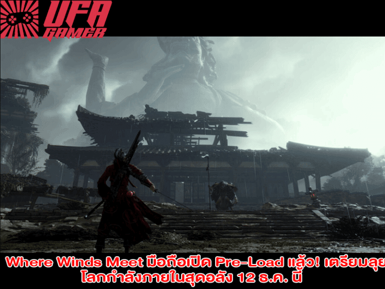 Where Winds Meet มือถือเปิด Pre-Load แล้ว! เตรียมลุยโลกกำลังภายในสุดอลัง 12 ธ.ค. นี้