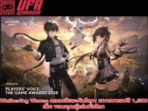 Wuthering Waves ฉลองชัยระดับโลก! แจกเพชรฟรี 1,600 เม็ด ขอบคุณผู้เล่นทั่วโลก