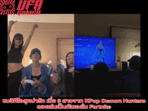 ชมวิดีโอสุดน่ารัก เมื่อ 3 สาวจาก KPop Demon Hunters ลองเล่นเป็นตัวเองใน Fortnite