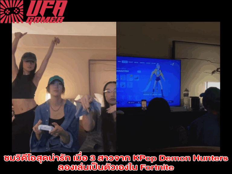 ชมวิดีโอสุดน่ารัก เมื่อ 3 สาวจาก KPop Demon Hunters ลองเล่นเป็นตัวเองใน Fortnite