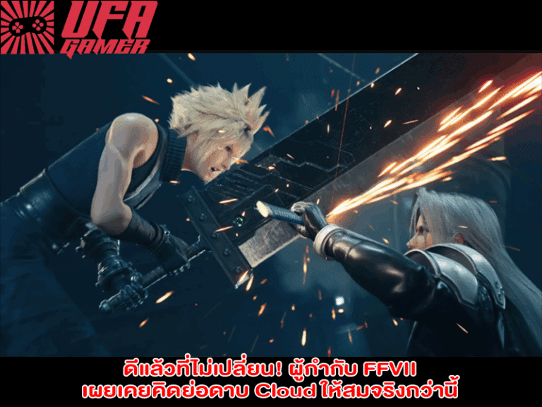 ดีแล้วที่ไม่เปลี่ยน! ผู้กำกับ FFVII เผยเคยคิดย่อดาบ Cloud ให้สมจริงกว่านี้