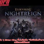 แฟน ๆ Elden Ring ที่บ่นคิดถึง “บึงพิษในตำนาน” เตรียมเฮได้เลย!