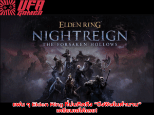 แฟน ๆ Elden Ring ที่บ่นคิดถึง “บึงพิษในตำนาน” เตรียมเฮได้เลย!