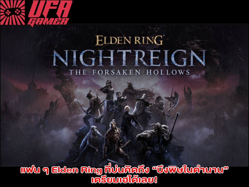 แฟน ๆ Elden Ring
