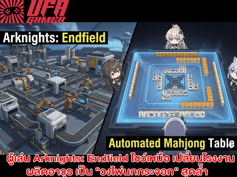 Arknights Endfield โชว์เหนือ เปลี่ยนโรงงานผลิตอาวุธ เป็น “วงไพ่นกกระจอก” สุดล้ำ