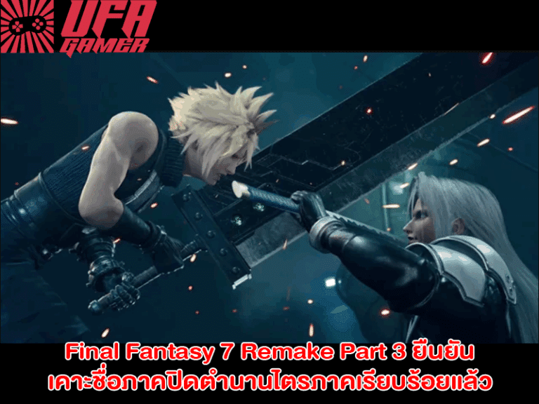 Final Fantasy 7 Remake Part 3 เผยความคืบหน้าล่าสุด! Square Enix